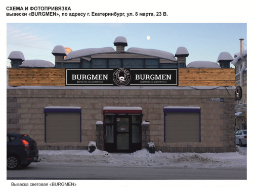 Вывеска Burgmen