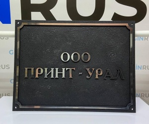 Фасадная объёмная табличка