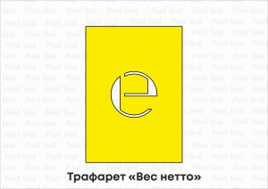 Трафарет «Вес нетто»