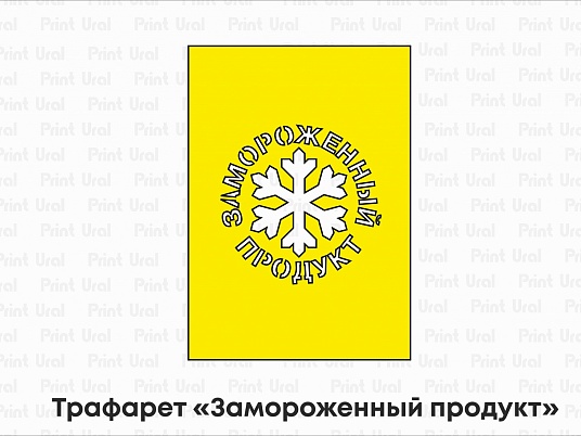 Трафарет «Замороженный продукт»