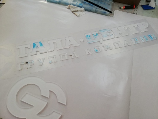 Изготовление объемных букв.