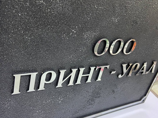 Фасадная объёмная табличка