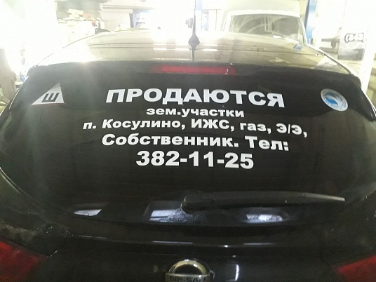 Текстовая реклама на заднее стекло