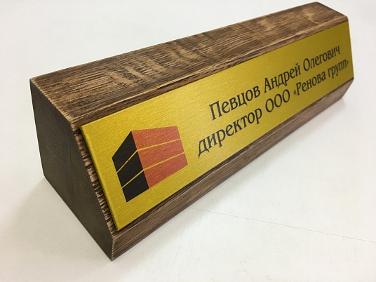 Настольная табличка