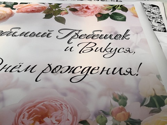 Печать постеров, плакатов
