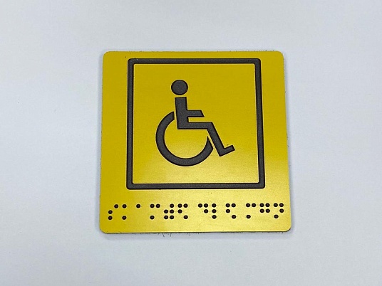 Таблички Брайля