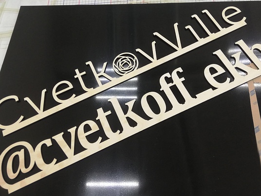 Лазерная резка фанеры