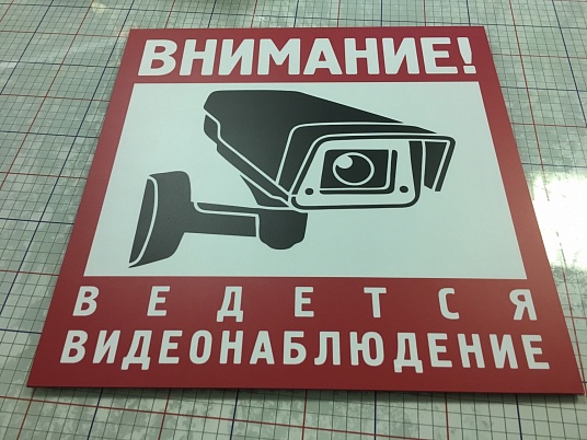 Табличка из алюминиевого композита