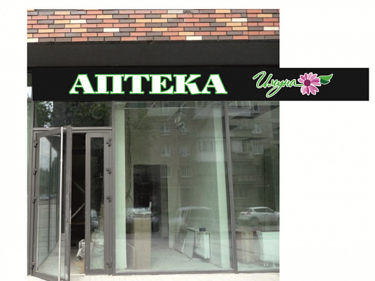 Изготовление вывески для аптеки "Имуна"