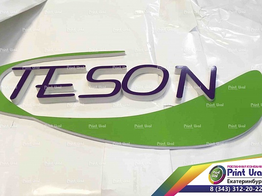 Интерьерная  вывеска (Буквы плоские)