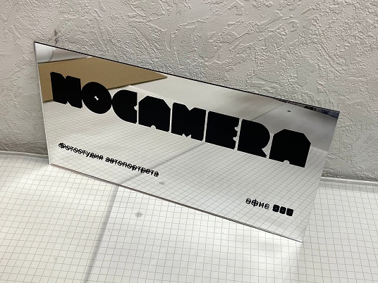 Зеркальная табличка