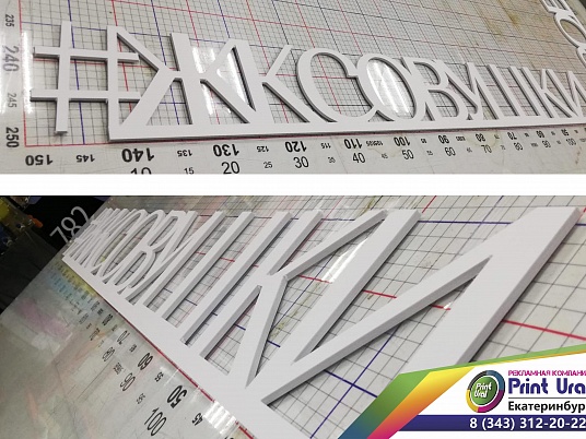 Хештеги из пластика