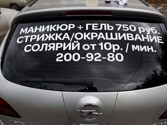 Текстовая реклама на заднее стекло