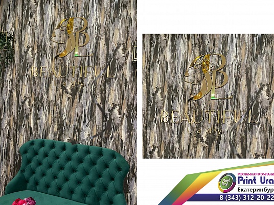 Интерьерная  вывеска (Буквы плоские)