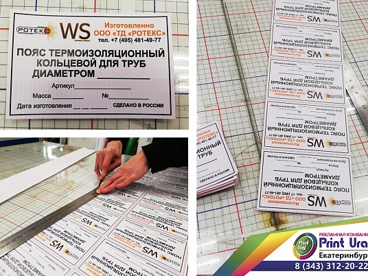 Печать наклеек, этикеток на самоклеющейся пленке