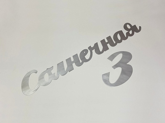 Адресные таблички