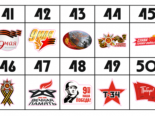 Печать наклеек к 9 мая