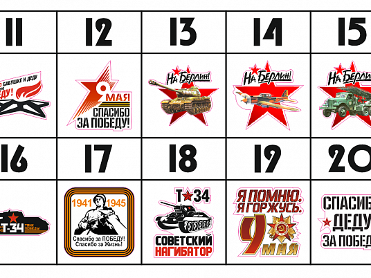 Печать наклеек к 9 мая