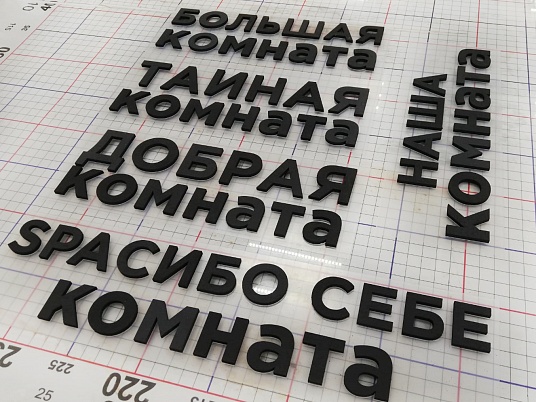 Изготовление объемных букв.