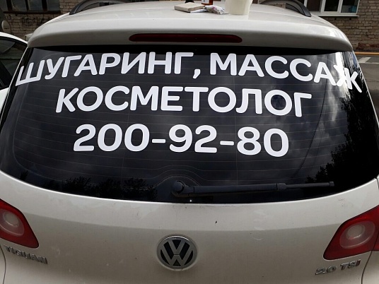 Текстовая реклама на заднее стекло