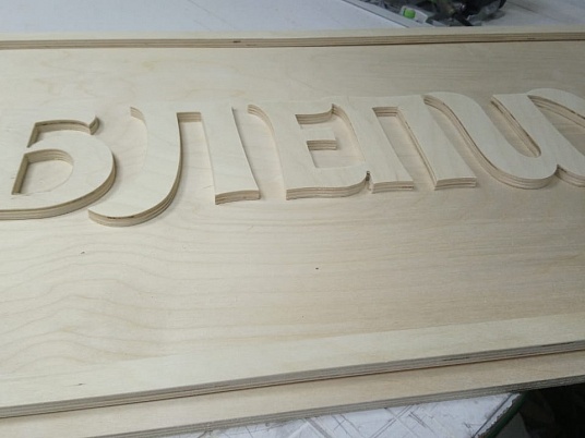Деревянная вывеска