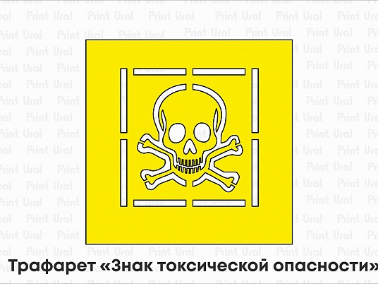 Трафарет «Знак токсической опасности»