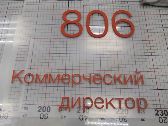 Изготовление объемных букв.