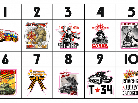 Печать наклеек к 9 мая