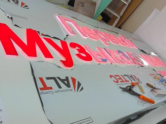 Вывеска световая. Первый музыкальный магазин