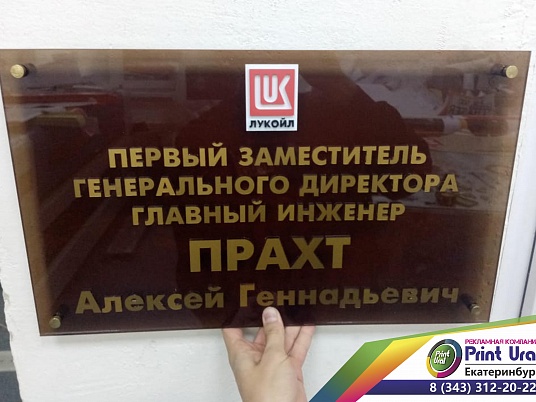 Административная табличка из оргстекла под бронзу, с объемными золотыми буквами
