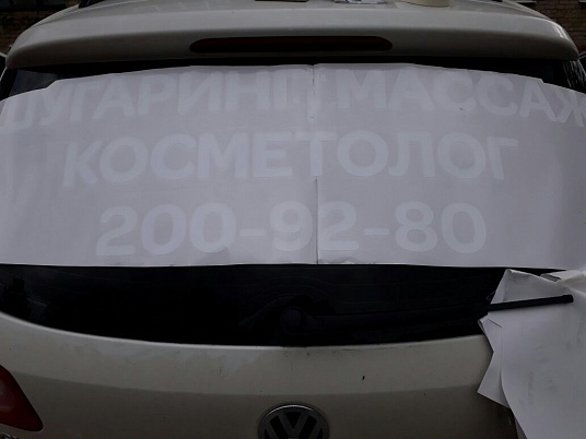 Текстовая реклама на заднее стекло