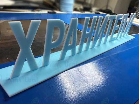 Изготовление букв из акрила