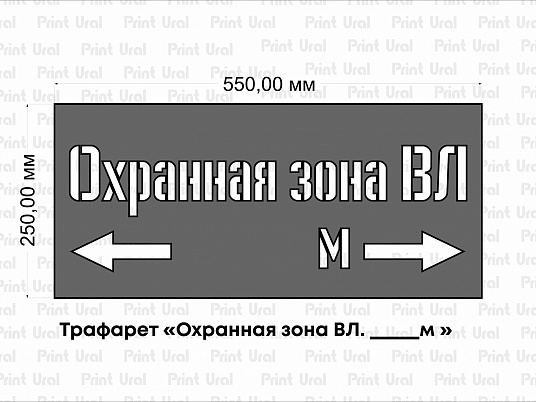 Трафарет «Охранная зона»